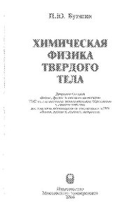 cover of the book Химическая физика твердого тела: учеб. для студентов, обучающихся по направлению 511700 "Химия, физика и механика материалов"