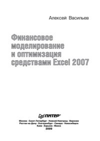 cover of the book Финансовое моделирование и оптимизация средствами Excel 2007: [в этой книге: решение задач инвестиционного менеджмента, управление ценными бумагами, логистические расчеты, построение оптимизационных моделей : + CD с примерами и задачами]