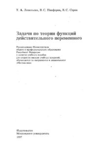 cover of the book Задачи по теории функций действительного переменного