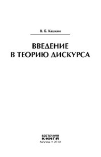 cover of the book Введение в теорию дискурса: учебное пособие