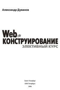 cover of the book Web-конструирование. Элективный курс