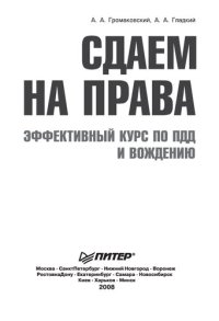 cover of the book Сдаем на права: эффективный курс по ПДД и вождению