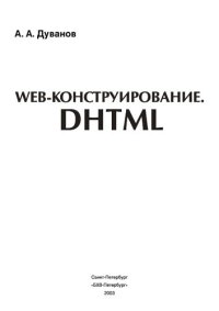 cover of the book Web-конструирование. DHTML: [Правила построения каскад. стилевых табл. Основы сценариев JavaScript. Объект. модель гипертекстового док. Практика создания "живых" сайтов : Для учащихся 10-11 кл. и преподавателей шк.]