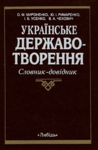 cover of the book Українське державотворення: невитребуваний потенціал: Словник-довідник