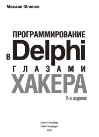 cover of the book Программирование в Delphi глазами хакера: [как сделать код маленьким, а программу невидимой, от простых шуточных программ до сложной манипуляции системой, примеры работы с сетью с использованием Windows Socket API, как работать с портами компьютера и полу