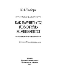 cover of the book Как научиться говорить комплименты