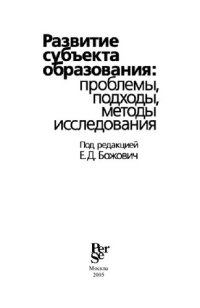 cover of the book Развитие субъекта образования: проблемы, подходы, методы исследования