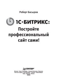 cover of the book 1С. Битрикс: Постройте профессиональный сайт сами!