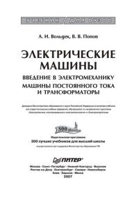 cover of the book Электрические машины. Введение в электромеханику. Машины постоянного тока и трансформаторы: учеб. для студентов вузов, обучающихся по направлению подготовки "Электротехника, электромеханика и электротехнологии" и "Электроэнергетика"