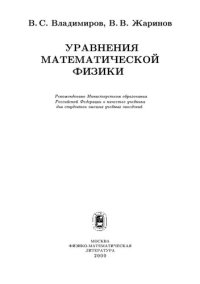 cover of the book Уравнения математической физики: Учеб. для студентов вузов