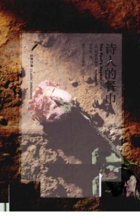 cover of the book 诗人的餐巾