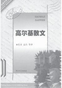 cover of the book 高尔基散文