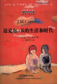 cover of the book 迈克尔·K的生活和时代