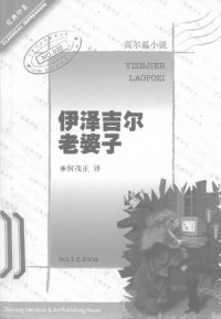 cover of the book 伊泽吉尔老婆子: 高尔基小说/经典印象第一辑