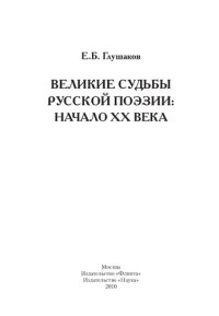cover of the book Великие судьбы русской поэзии: начало XX века
