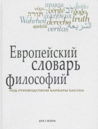 cover of the book Европейский словарь философий. Лексикон непереводимостей