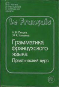 cover of the book Грамматика французского языка. Практический курс