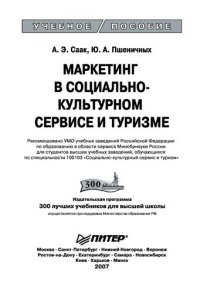 cover of the book Маркетинг в социально-культурном сервисе и туризме