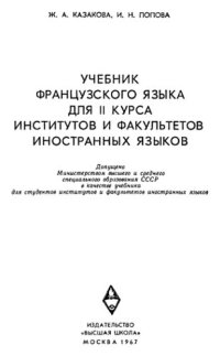 cover of the book Учебник французского языка для II курса институтов и факультетов иностранных языков