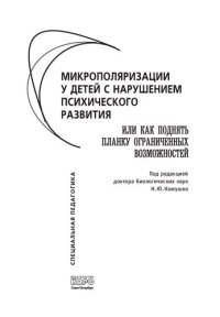 cover of the book Микрополяризации у детей с нарушением психического развития, или Как поднять планку ограниченных возможностей