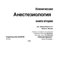 cover of the book Клиническая анестезиология. Книга 2
