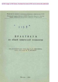 cover of the book Практикум по общей химической технологии Учебное пособие