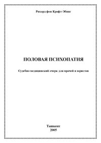 cover of the book Половая психопатия. Судебно-медицинский очерк для врачей и юристов