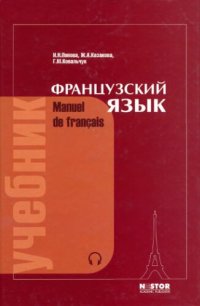 cover of the book Французский язык. Учебник для I курса