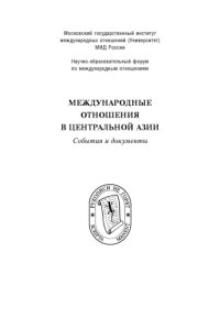 cover of the book Meždunarodnye otnošeniâ v Centralʹnoj Azii : sobytiâ i dokumenty = nternational relations in Central Asia : events and documents