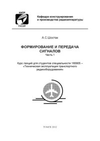cover of the book Формирование и передача сигналов. Часть 1