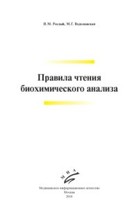 cover of the book Правила чтения биохимического анализа: Руководство для врача