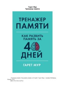 cover of the book Тренажер памяти: Как развить память за 40 дней