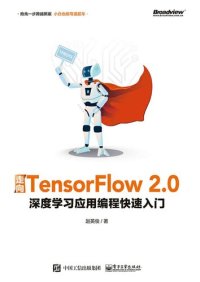 cover of the book 走向TensorFlow 2.0：深度学习应用编程快速入门