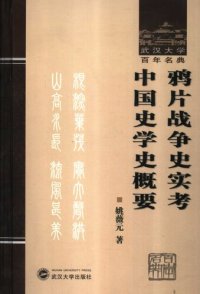 cover of the book 鸦片战争史实考 中国史学史概要