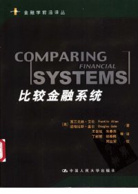 cover of the book 比较金融系统 = Comparing financial systems (金融学前沿译丛)