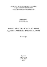 cover of the book Режим зони митного контролю: адміністративно-правові основи