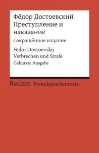 cover of the book Prestuplenie i nakazanie (Sokraš_ënnoe izdanie) / Verbrechen und Strafe (Gekürzte Ausgabe)