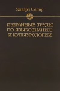 cover of the book Избранные труды по языкознанию и культурологии