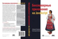 cover of the book Бессерверные приложения на JavaScript