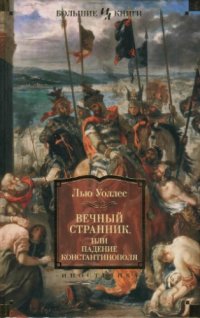 cover of the book Вечный странник, или Падение Константинополя