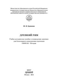 cover of the book Древний Рим: учебно-методическое пособие к семинарским занятиям для бакалавриата направления подготовки 030600.62 "История"