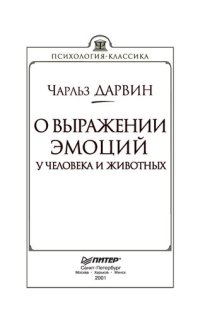 cover of the book О выражении эмоций у человека и животных