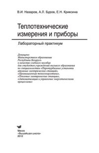 cover of the book Теплотехнические измерения и приборы: учебное пособие для студентов учреждений высшего образования по специальностям "Паротурбинные установки атомных электрических станций", "Промышленная теплоэнергетика", "Тепловые электрические станции", "Автоматизация 