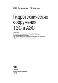 cover of the book Гидротехнические сооружения ТЭС и АЭС: учебное пособие для студентов высших учебных заведений по специальности "Строительство тепловых и атомных станций"