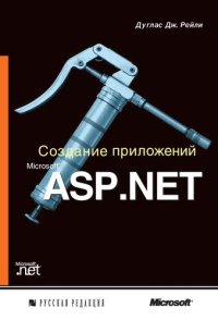 cover of the book Создание приложений Microsoft ASP.NET: [Пер. с англ.]