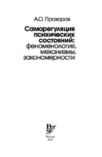 cover of the book Саморегуляция психических состояний: феноменология, механизмы, закономерности