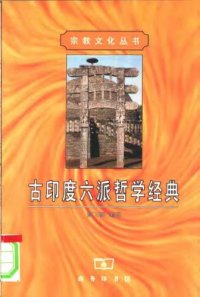 cover of the book 古印度六派哲学经典