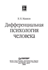 cover of the book Дифференциальная психология человека: [теория и практика]