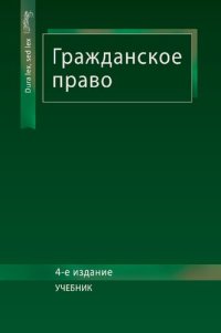 cover of the book Гражданское право: учебник для студентов высших учебных заведений, обучающихся по специальности 030501 "Юриспруденция", по научной специальности 12.00.03 "Гражданское право; предпринимательское право; семейное право; международное частное право", для курс