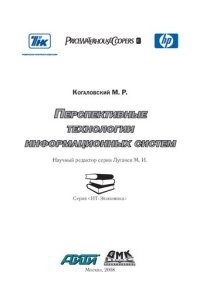 cover of the book Перспективные технологии информационных систем /